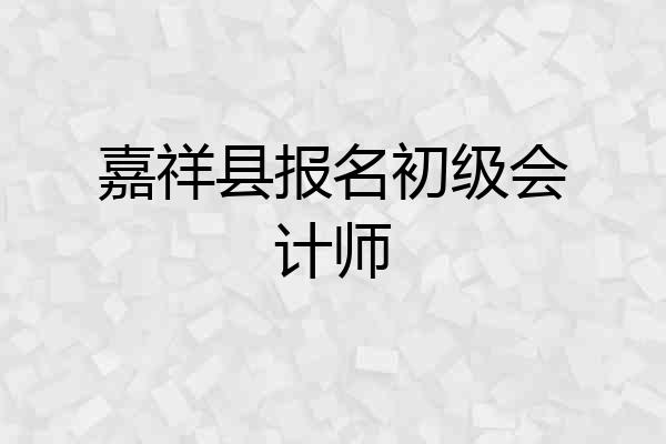 嘉祥县报名初级会计师