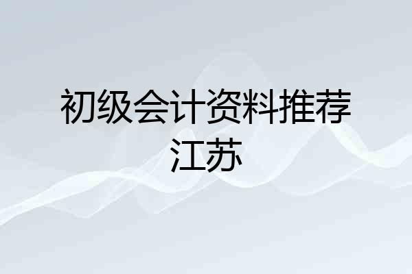 初级会计资料推荐江苏