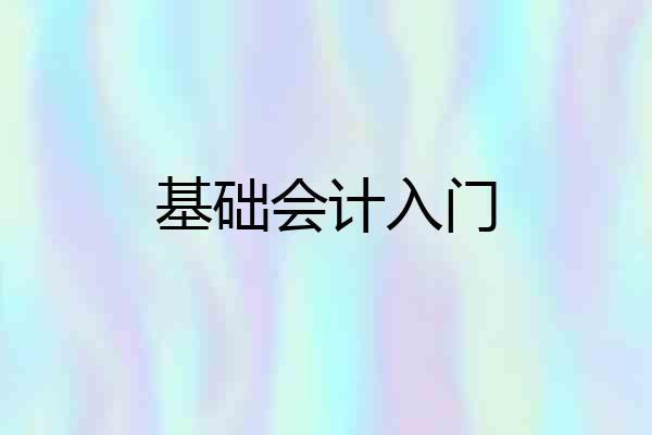 基础会计入门