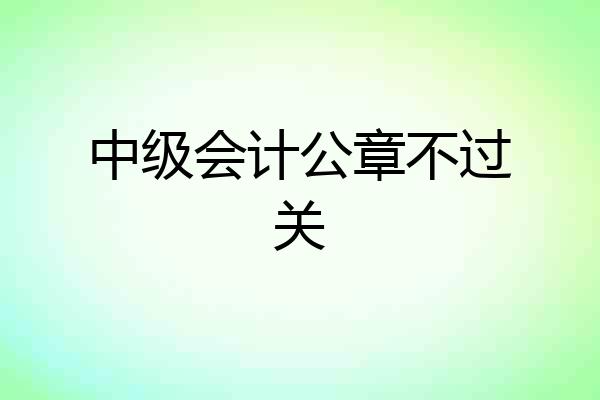 中级会计公章不过关