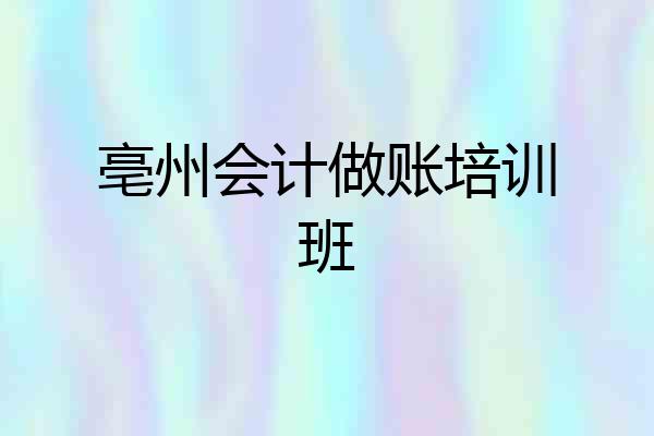 亳州会计做账培训班