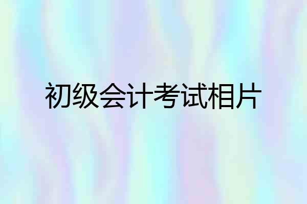 初级会计考试相片