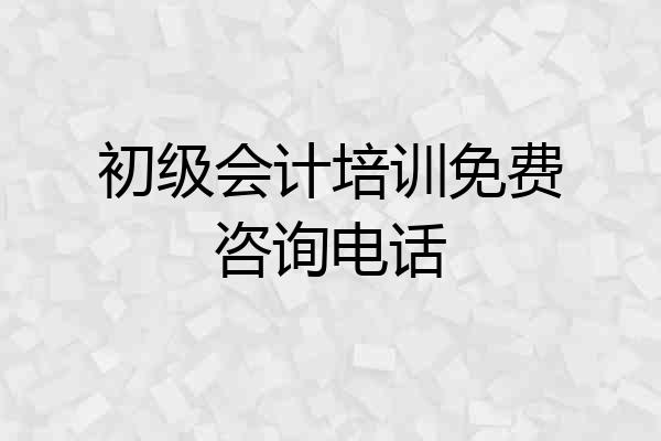 初级会计培训免费咨询电话