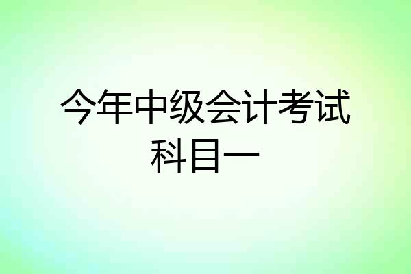 今年中级会计考试科目一