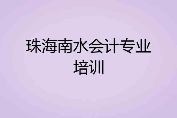 珠海南水会计专业培训