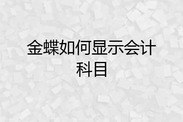 金蝶如何显示会计科目