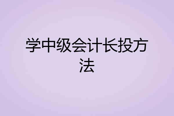 学中级会计长投方法
