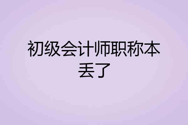 初级会计师职称本丢了