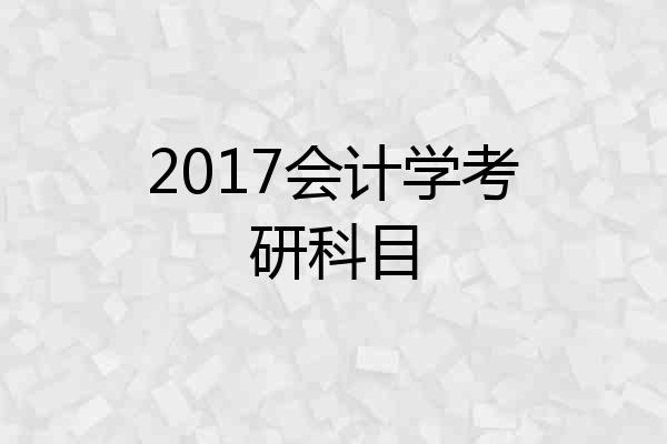 2017会计学考研科目