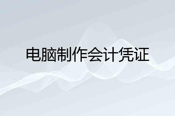 电脑制作会计凭证