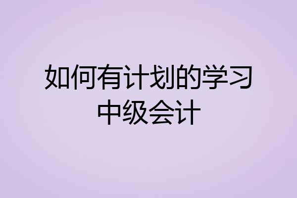 如何有计划的学习中级会计