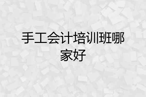 手工会计培训班哪家好