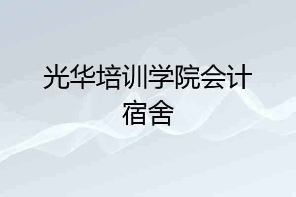 光华培训学院会计宿舍