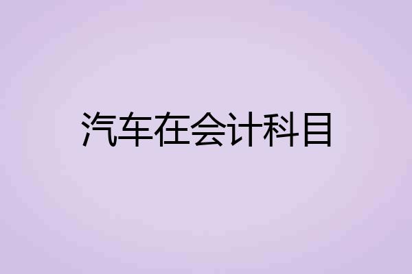 汽车在会计科目