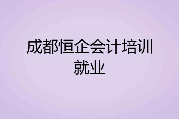 成都恒企会计培训就业