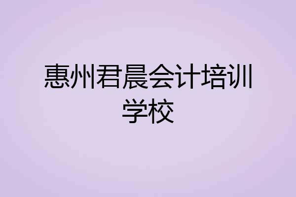 惠州君晨会计培训学校