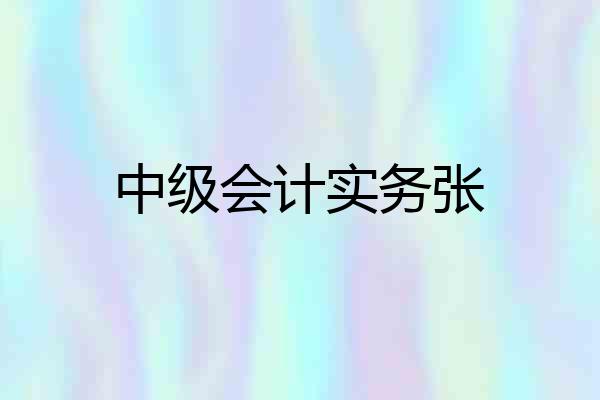 中级会计实务张