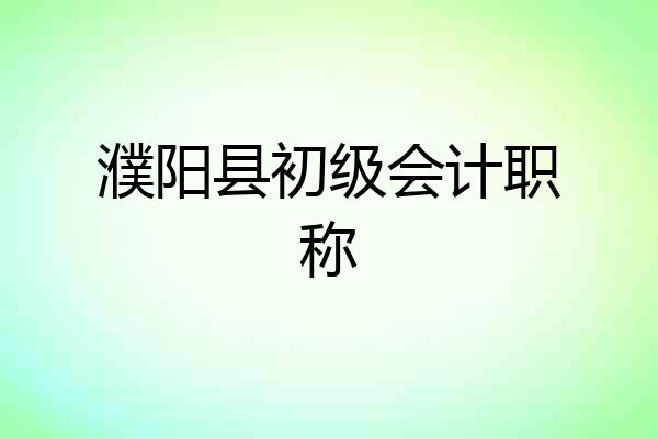 濮阳县初级会计职称