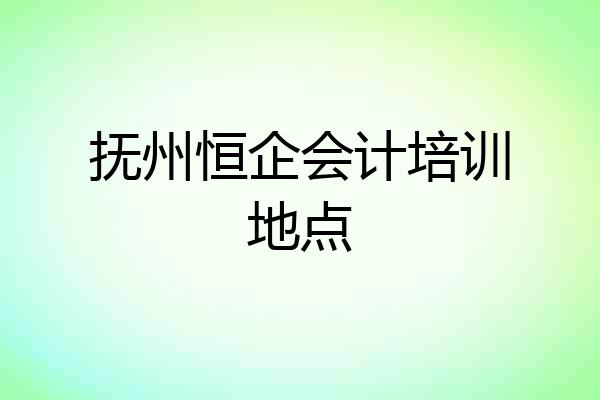 抚州恒企会计培训地点