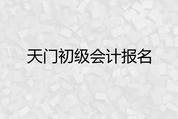 天门初级会计报名