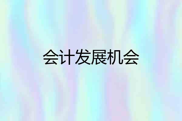 会计发展机会