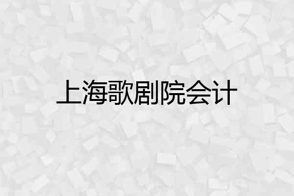 上海歌剧院会计