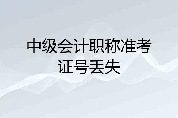 中级会计职称准考证号丢失
