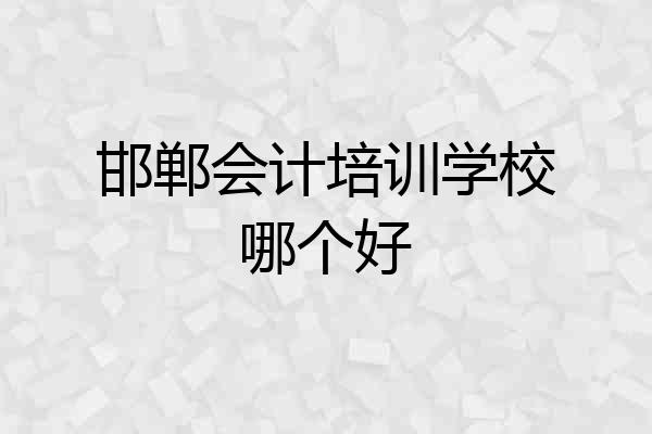 邯郸会计培训学校哪个好