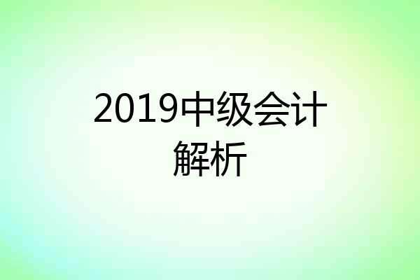 2019中级会计解析