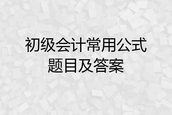 初级会计常用公式题目及答案
