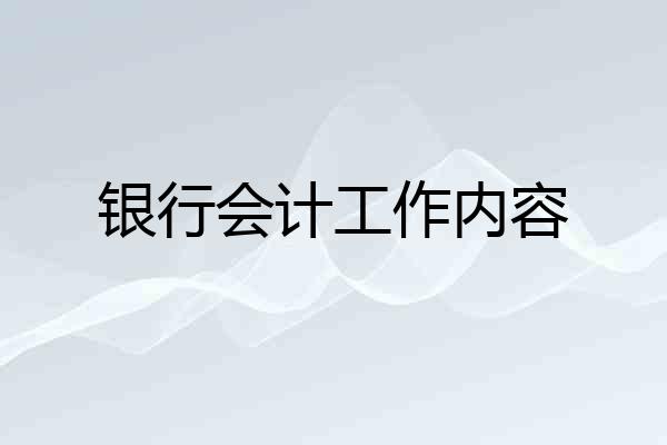 银行会计工作内容