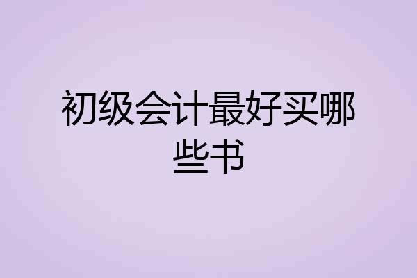 初级会计最好买哪些书