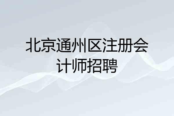 北京通州区注册会计师招聘