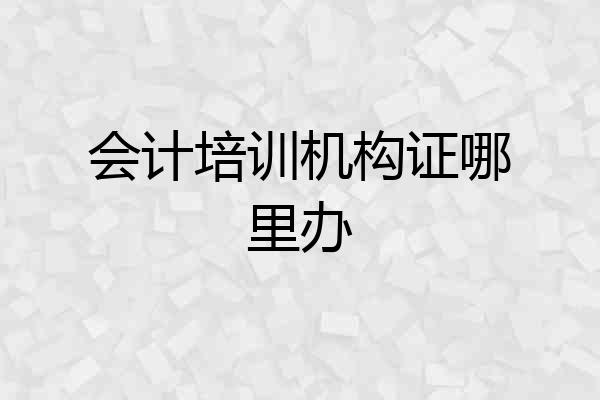 会计培训机构证哪里办