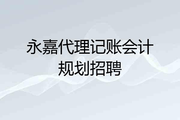 永嘉代理记账会计规划招聘