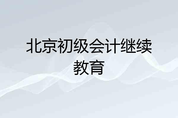 北京初级会计继续教育