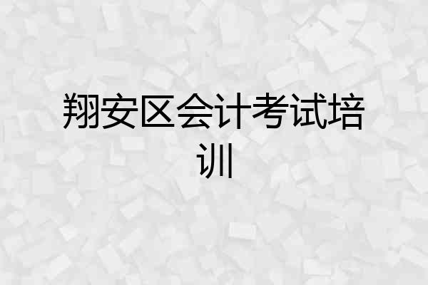翔安区会计考试培训