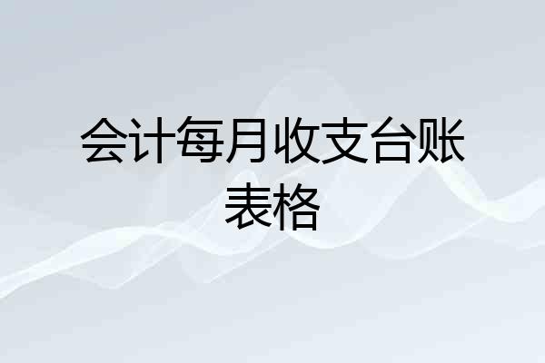 会计每月收支台账表格