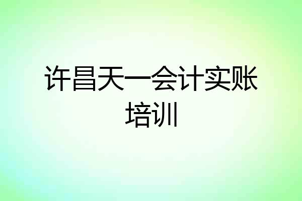 许昌天一会计实账培训