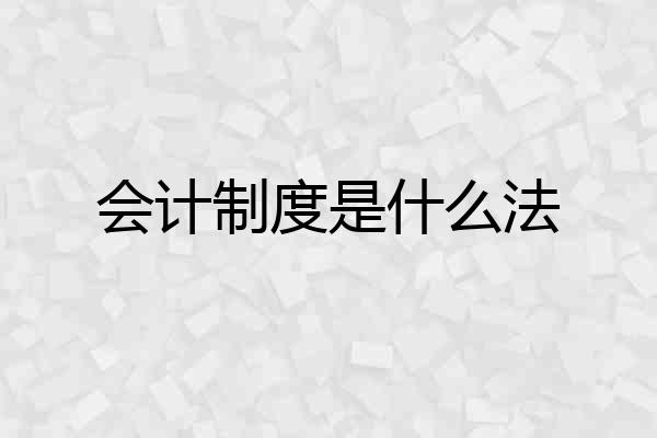 会计制度是什么法