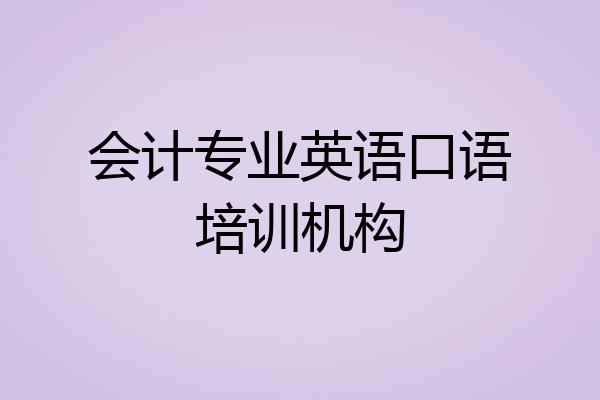 会计专业英语口语培训机构