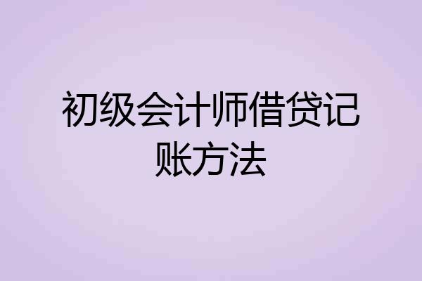 初级会计师借贷记账方法