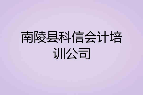 南陵县科信会计培训公司