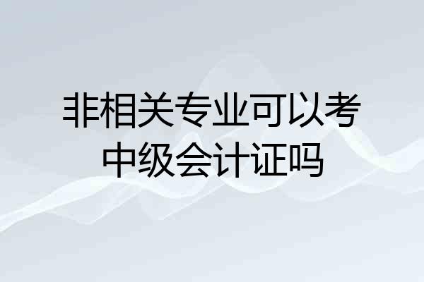 非相关专业可以考中级会计证吗