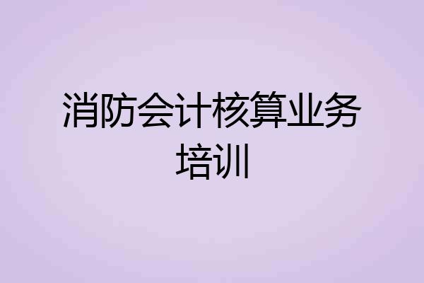 消防会计核算业务培训