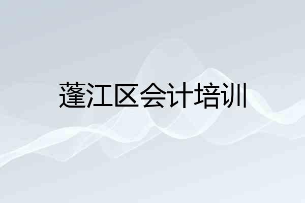 蓬江区会计培训
