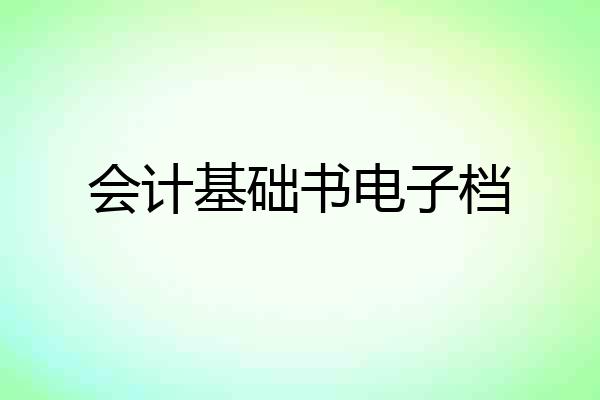 会计基础书电子档