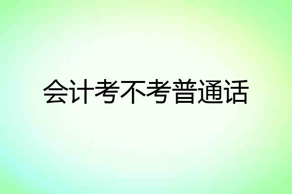 会计考不考普通话