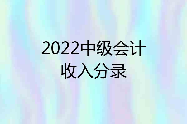 2022中级会计收入分录