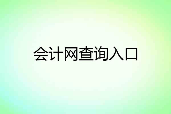 会计网查询入口